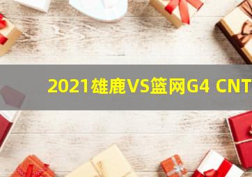 2021雄鹿VS篮网G4 CNTV